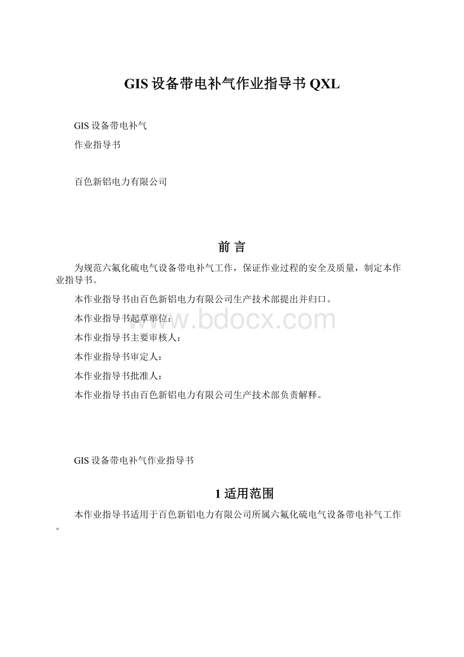 GIS设备带电补气作业指导书QXLWord格式文档下载.docx