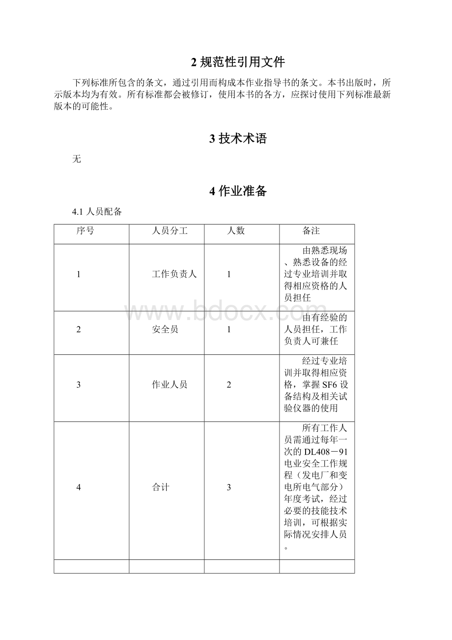 GIS设备带电补气作业指导书QXL.docx_第2页