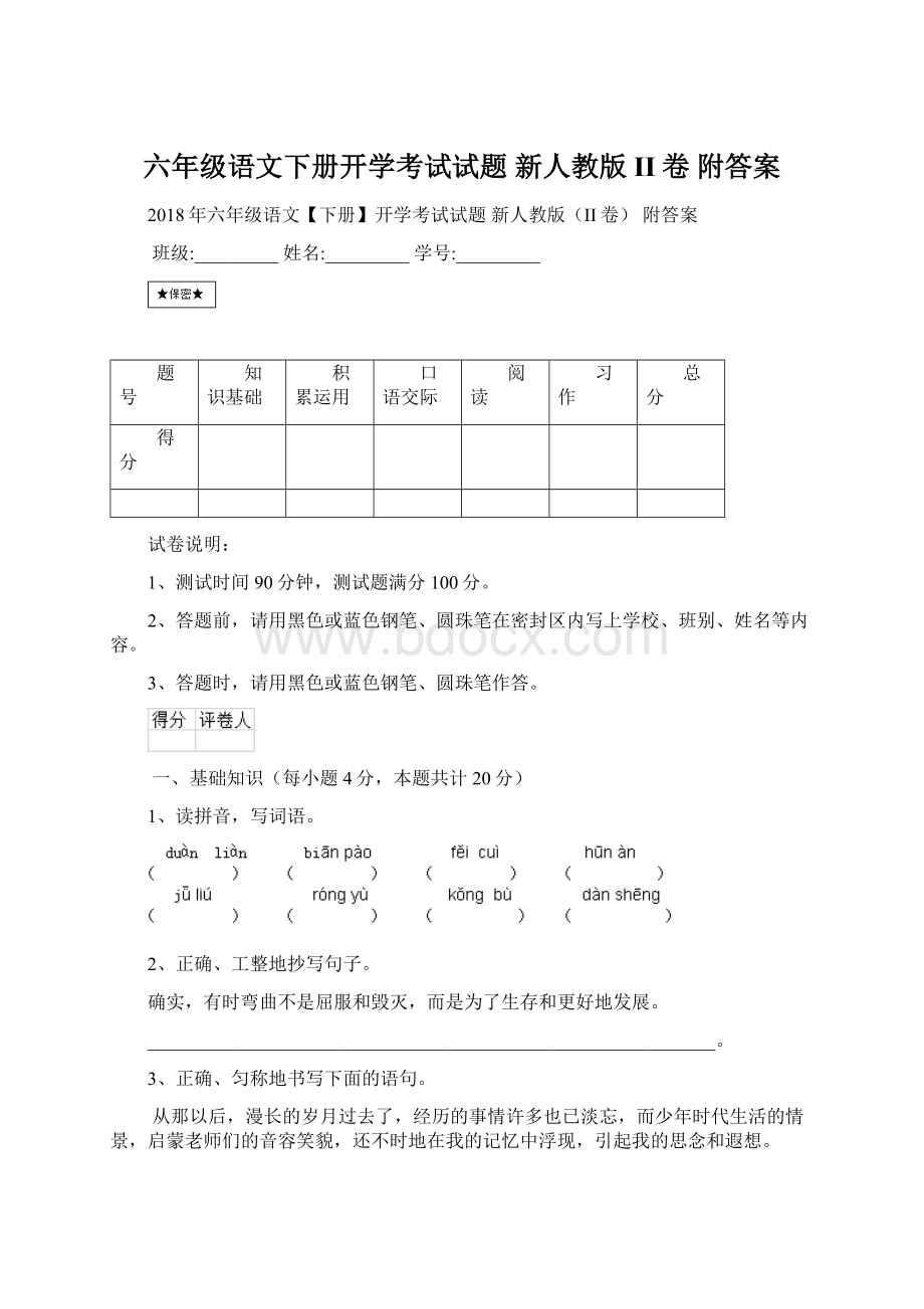 六年级语文下册开学考试试题 新人教版II卷 附答案.docx_第1页