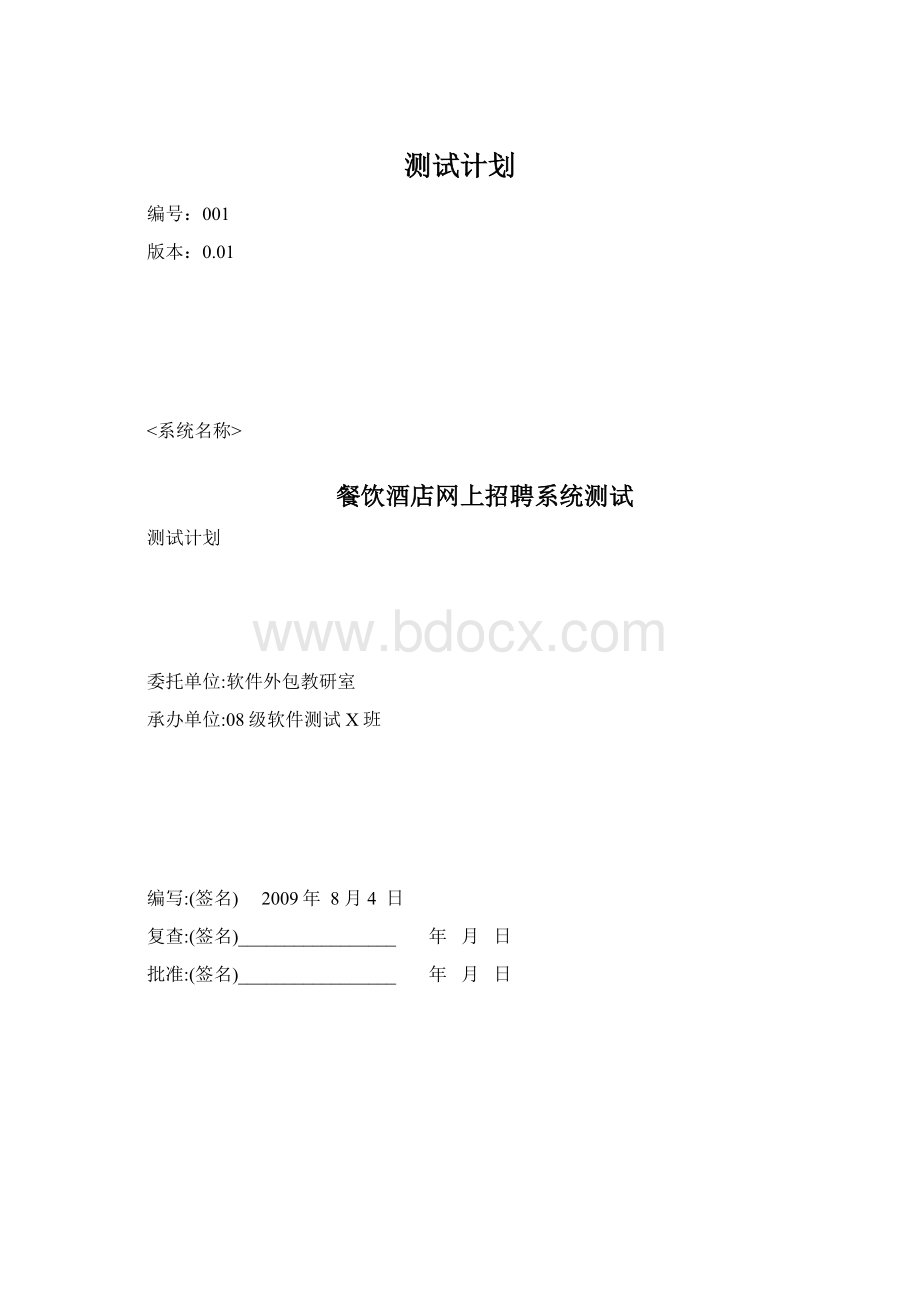 测试计划Word格式.docx