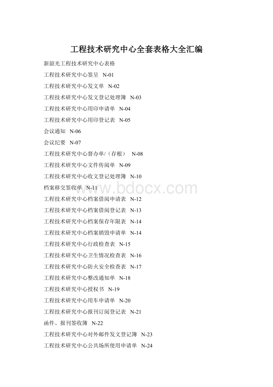 工程技术研究中心全套表格大全汇编Word文档格式.docx_第1页