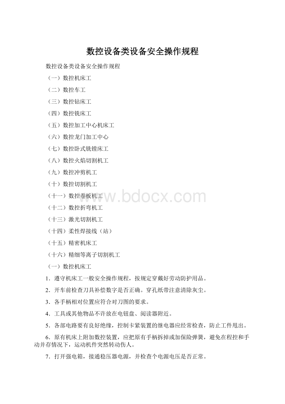 数控设备类设备安全操作规程.docx_第1页