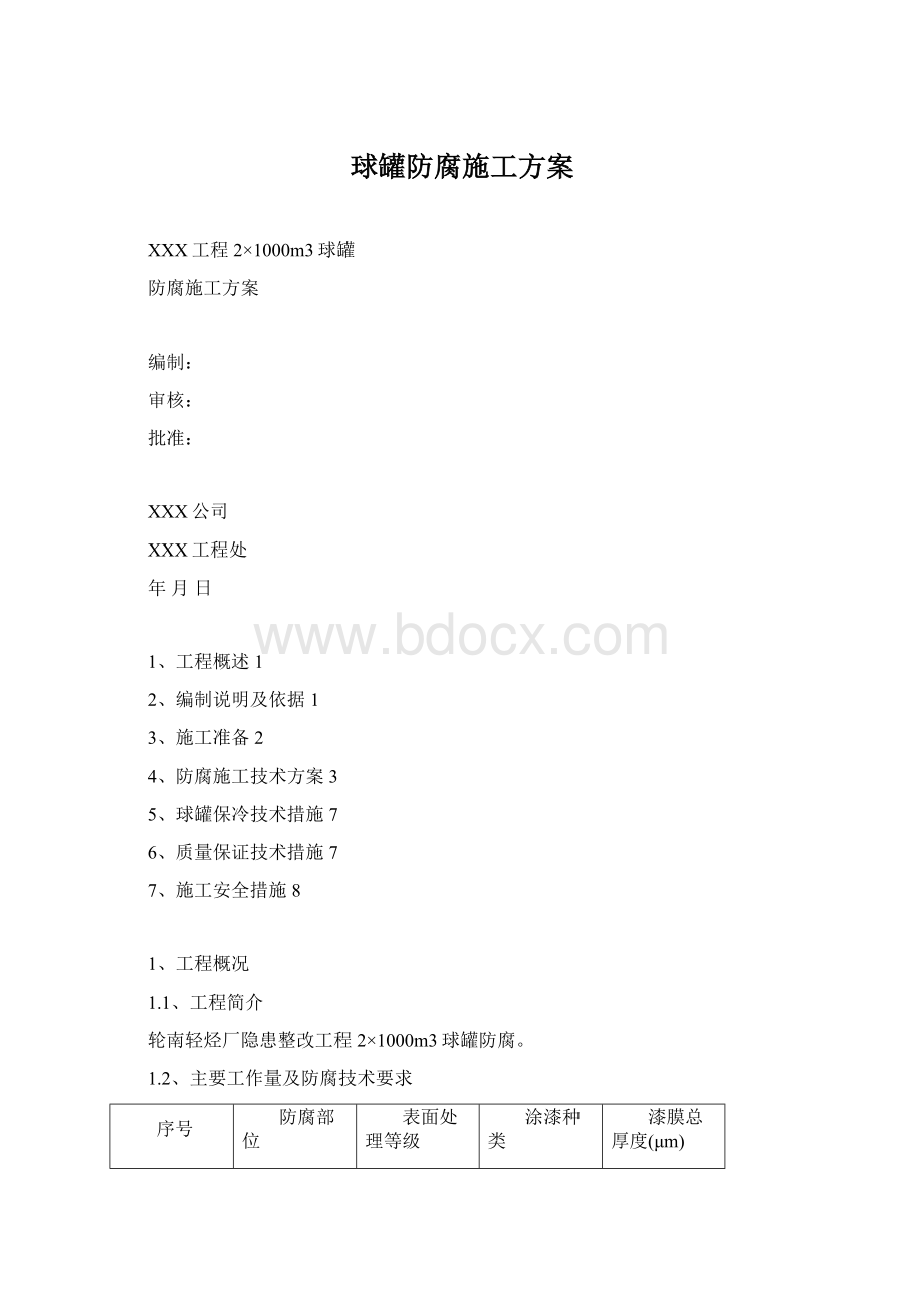 球罐防腐施工方案Word文件下载.docx