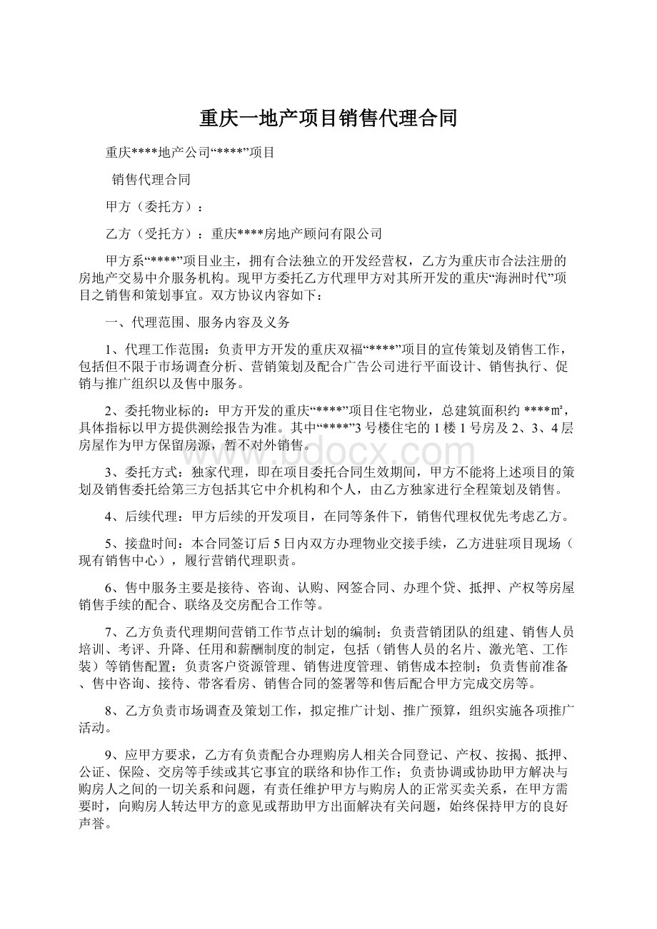 重庆一地产项目销售代理合同.docx_第1页