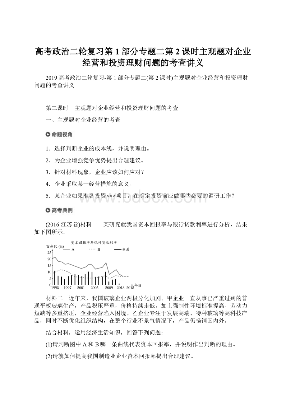 高考政治二轮复习第1部分专题二第2课时主观题对企业经营和投资理财问题的考查讲义.docx_第1页