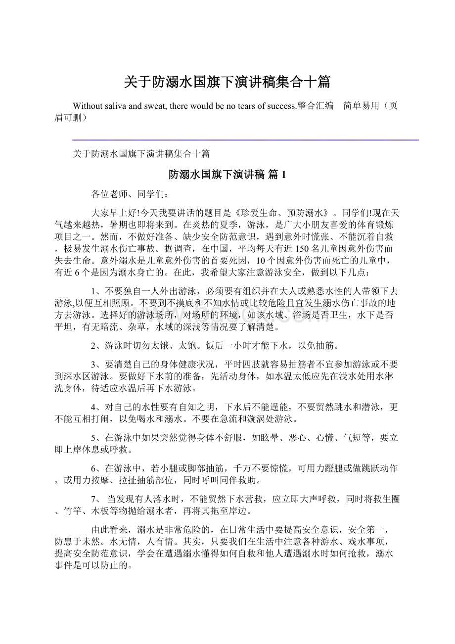 关于防溺水国旗下演讲稿集合十篇.docx