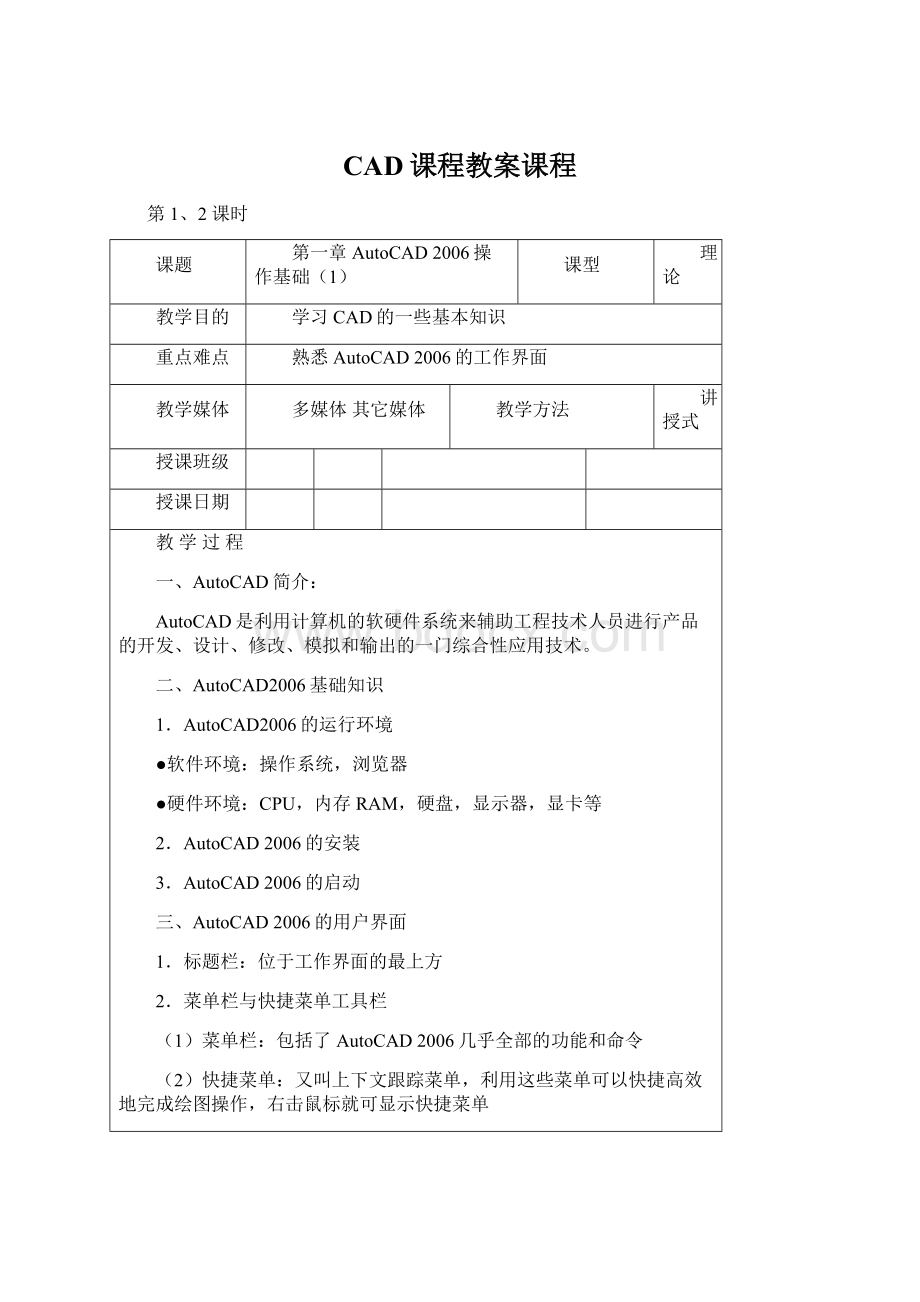 CAD课程教案课程Word格式文档下载.docx_第1页