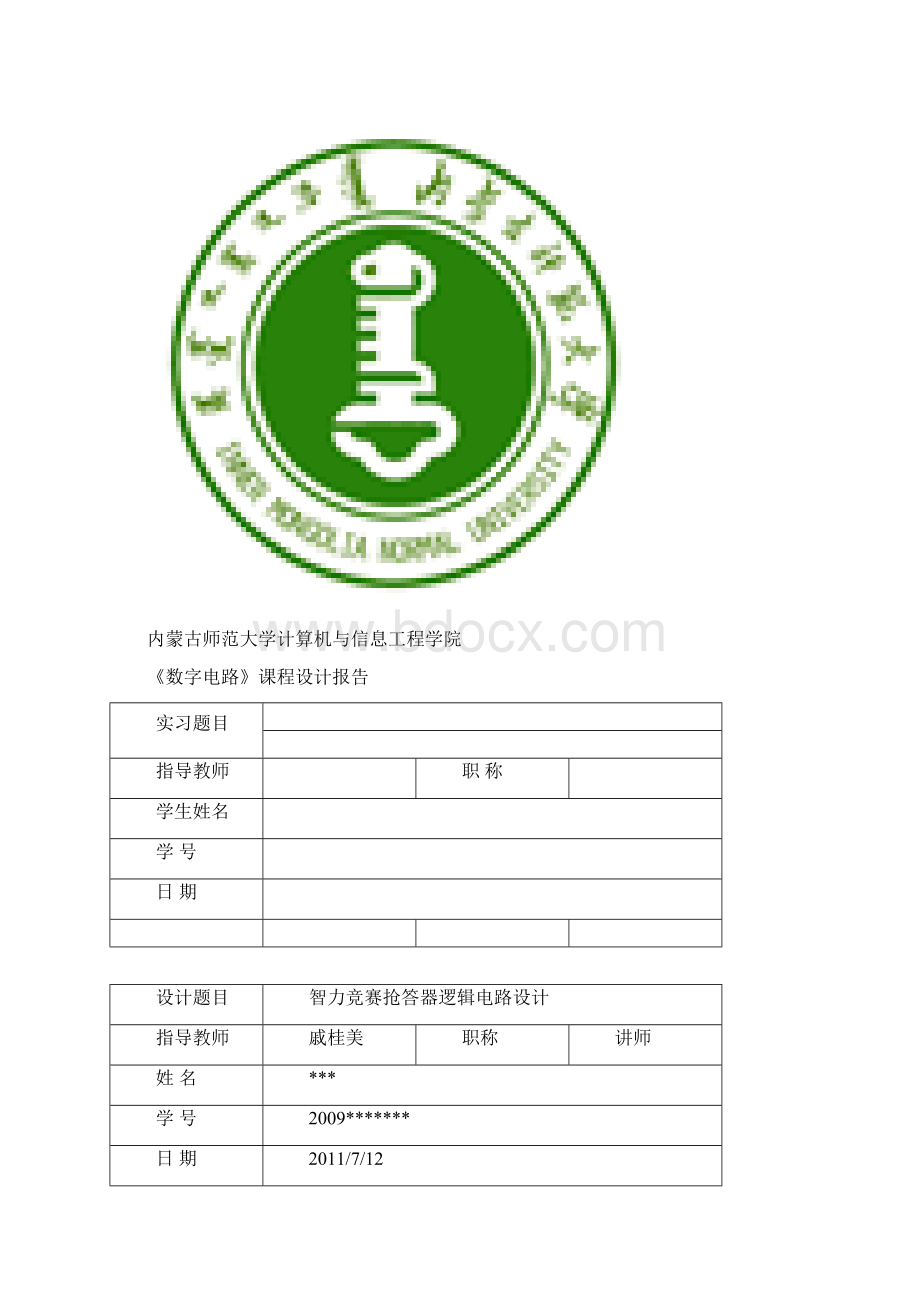 数字逻辑课程设计智力竞赛抢答器逻辑电路设计Word格式文档下载.docx_第2页