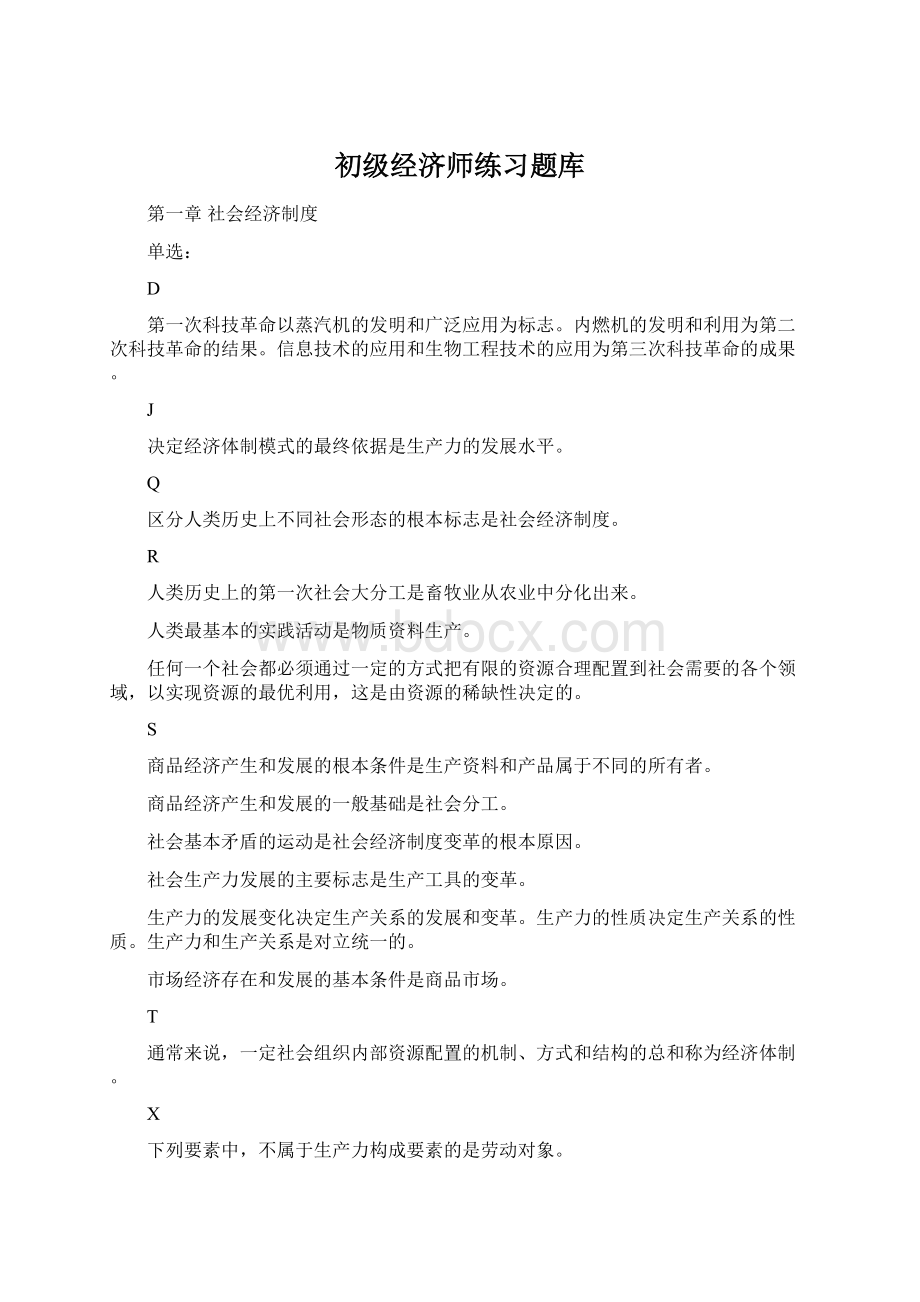 初级经济师练习题库Word文件下载.docx