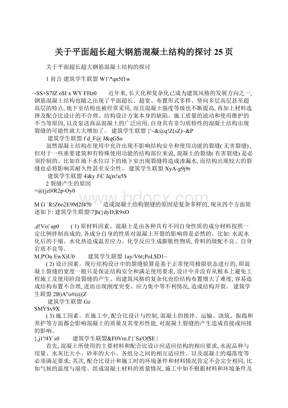 关于平面超长超大钢筋混凝土结构的探讨25页Word文档下载推荐.docx_第1页