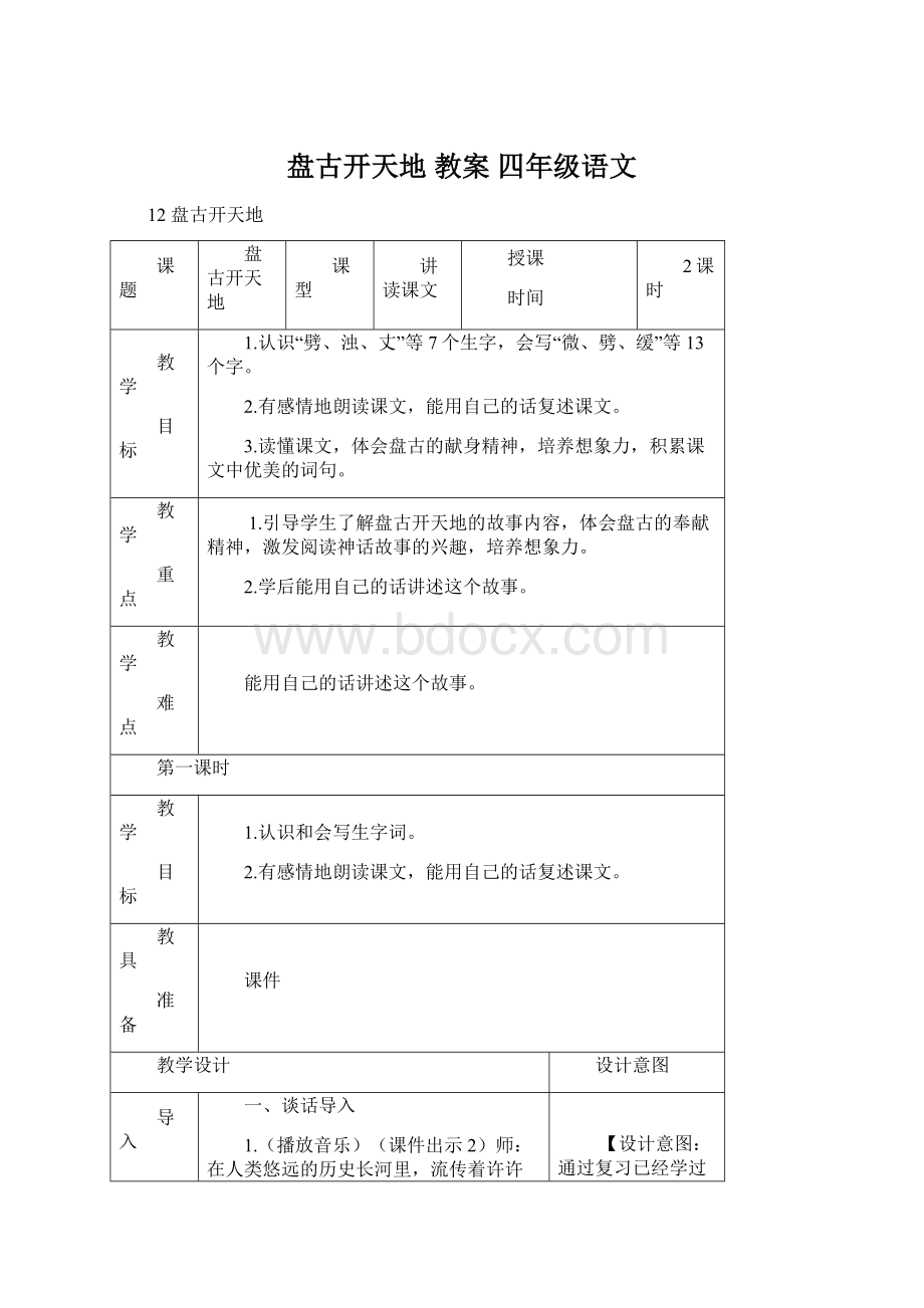 盘古开天地 教案 四年级语文文档格式.docx_第1页