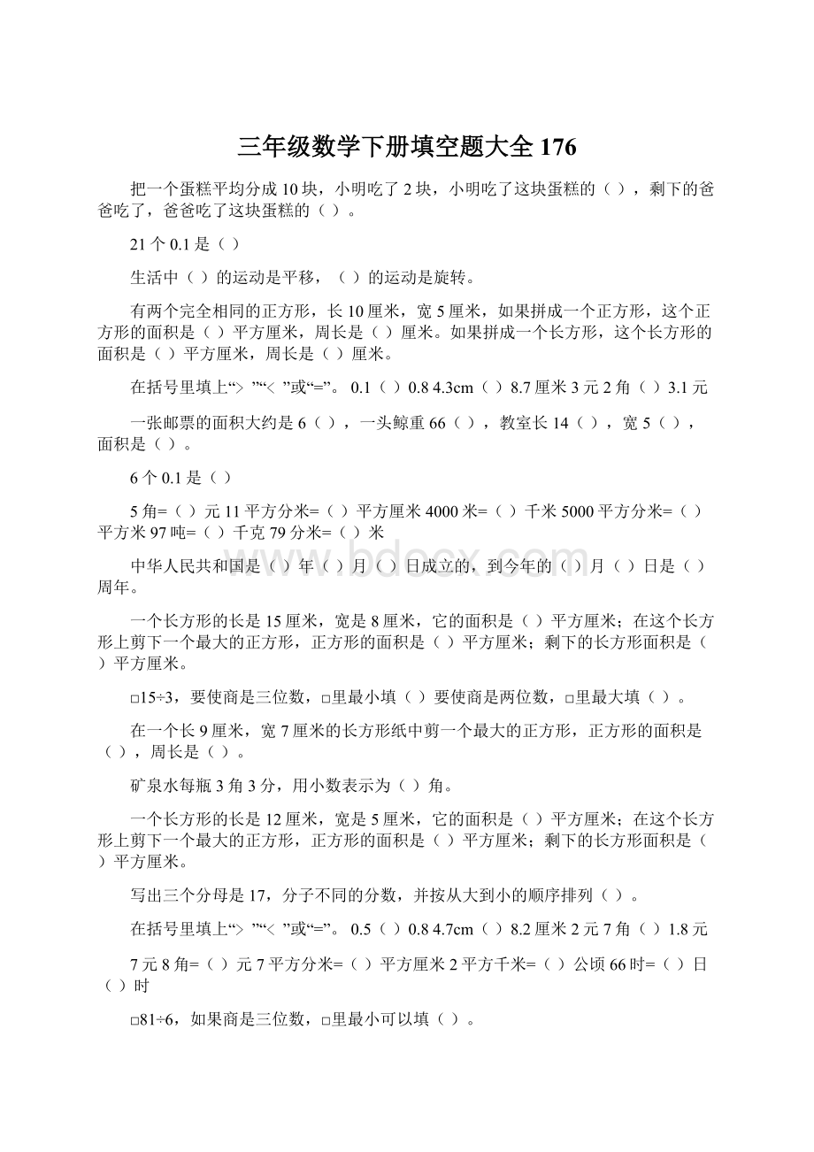 三年级数学下册填空题大全176Word文件下载.docx