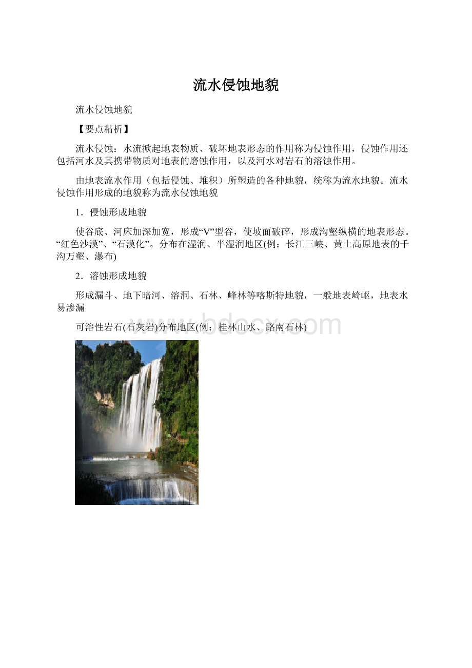 流水侵蚀地貌.docx_第1页