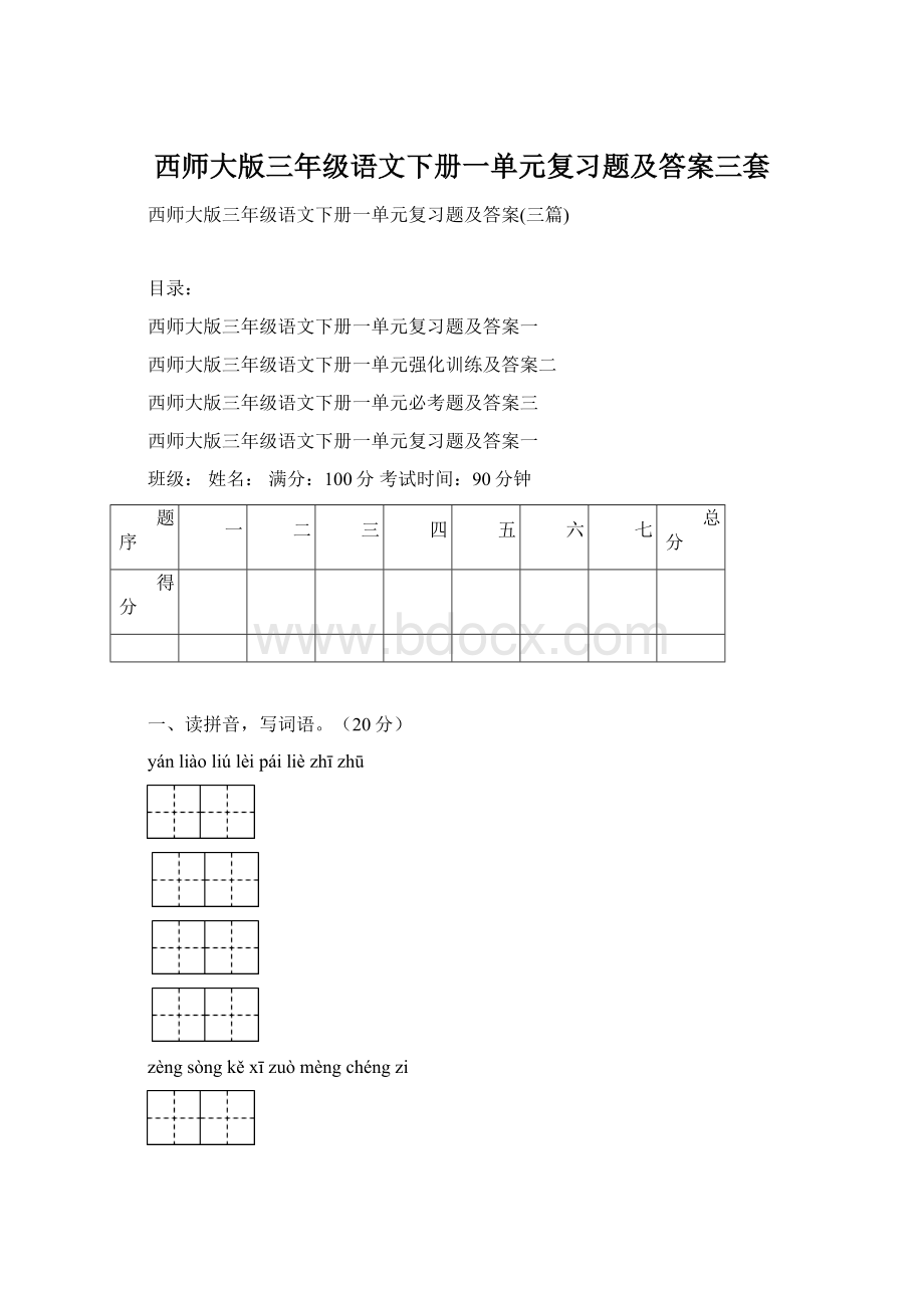 西师大版三年级语文下册一单元复习题及答案三套.docx