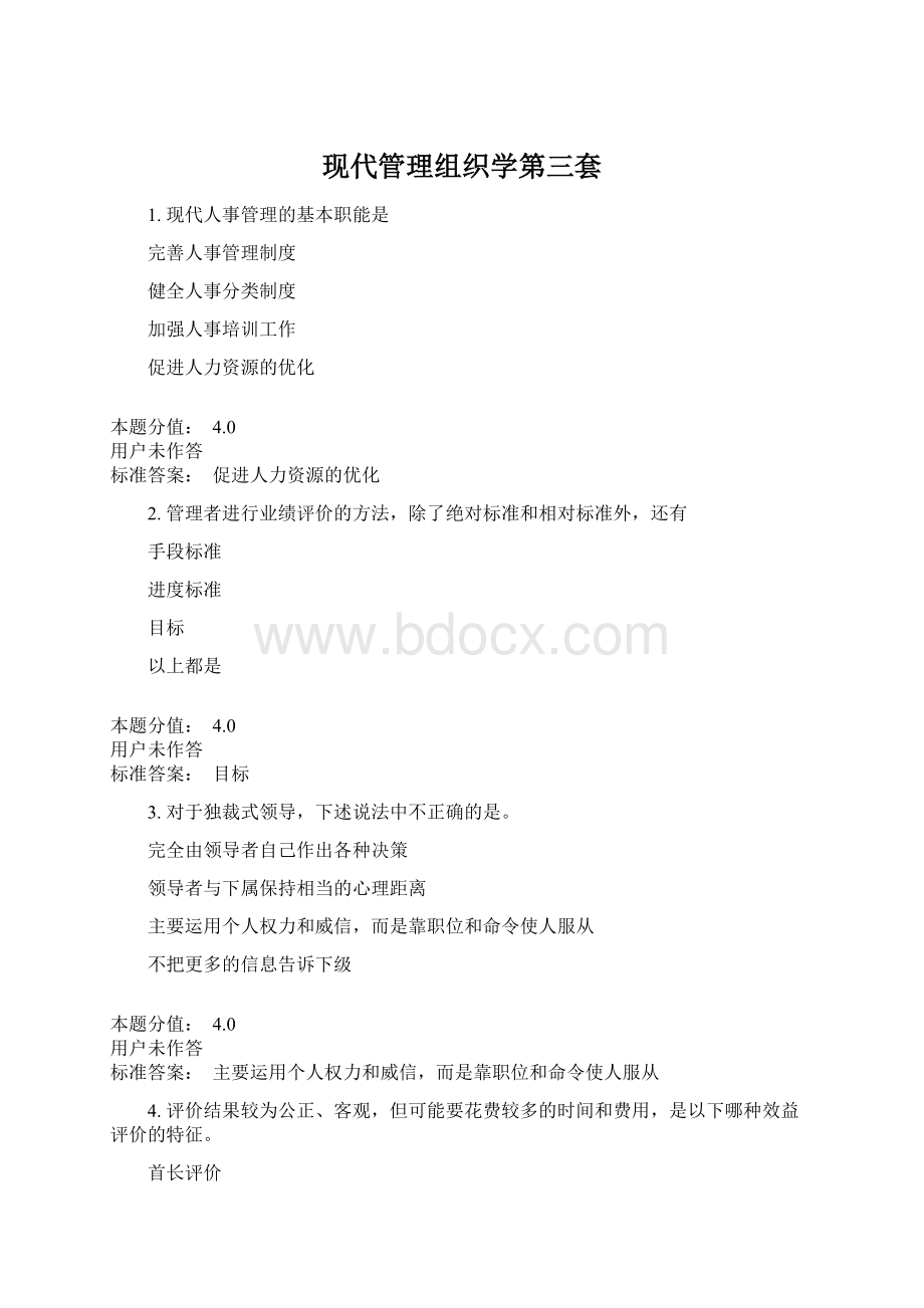 现代管理组织学第三套Word文件下载.docx_第1页