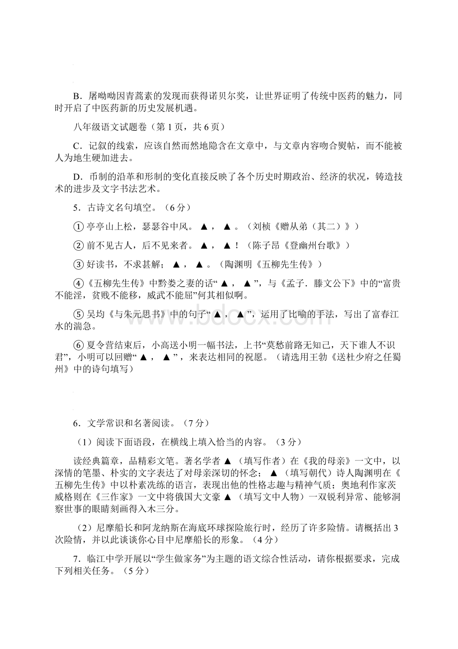 人教版学年下学期八年级语文阶段检测试题卷Word文件下载.docx_第2页