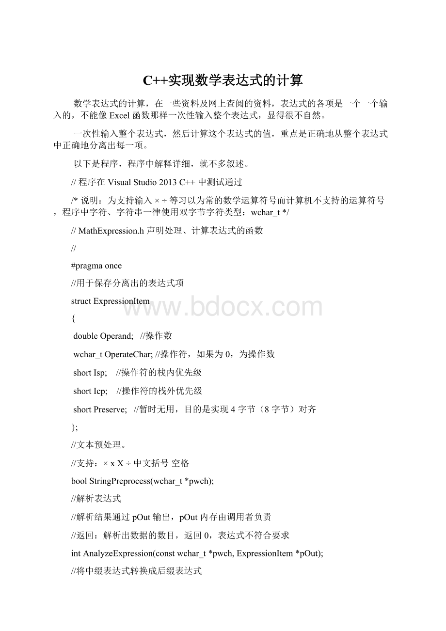 C++实现数学表达式的计算Word文档下载推荐.docx