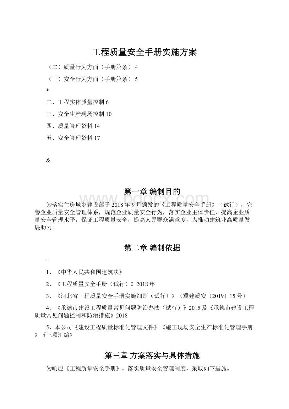 工程质量安全手册实施方案.docx_第1页