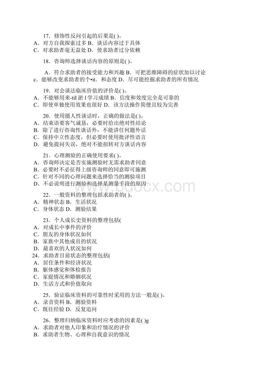 心理诊断技能习题含答案.docx_第3页