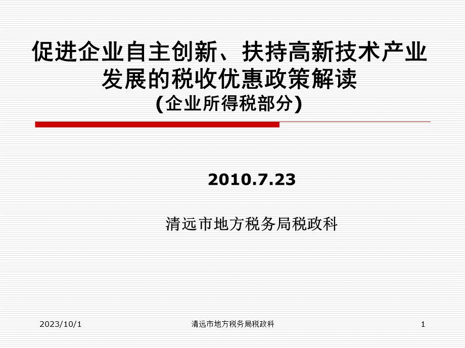 促进企业自主创新、扶持高新技术产业发展的税收优惠政策解读(企业所得税部分).pptx_第1页