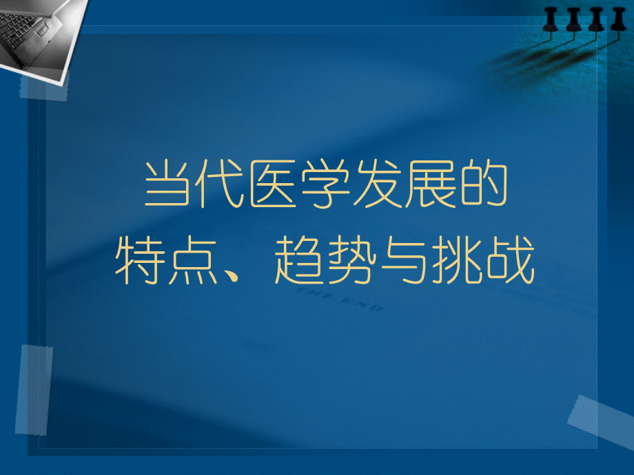 当代医学发展的特点趋势与挑战概述.pptx