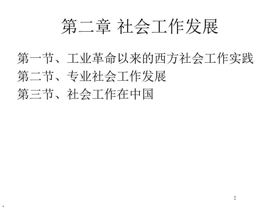 第二章_社会工作发展XXXX.pptx_第2页