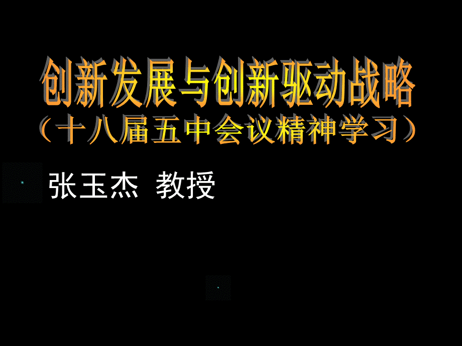 创新发展与创新驱动战略0张玉杰.pptx_第1页