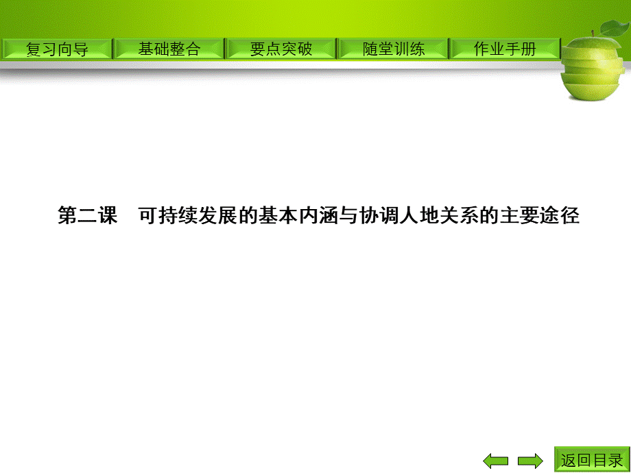 第二课可持续发展的基本内涵与协调人地关系的主要途径.pptx