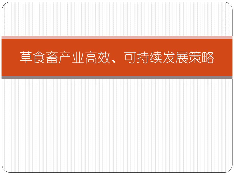 草食畜产业高效、可持续发展策略选择2017泾川.pptx_第1页