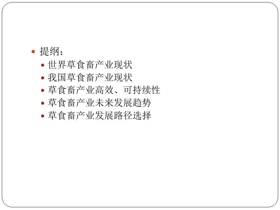 草食畜产业高效、可持续发展策略选择2017泾川.pptx_第2页