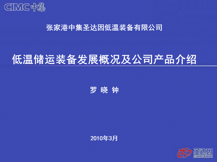 低温装备发展概况和公司产品介绍培训讲义.pptx_第1页