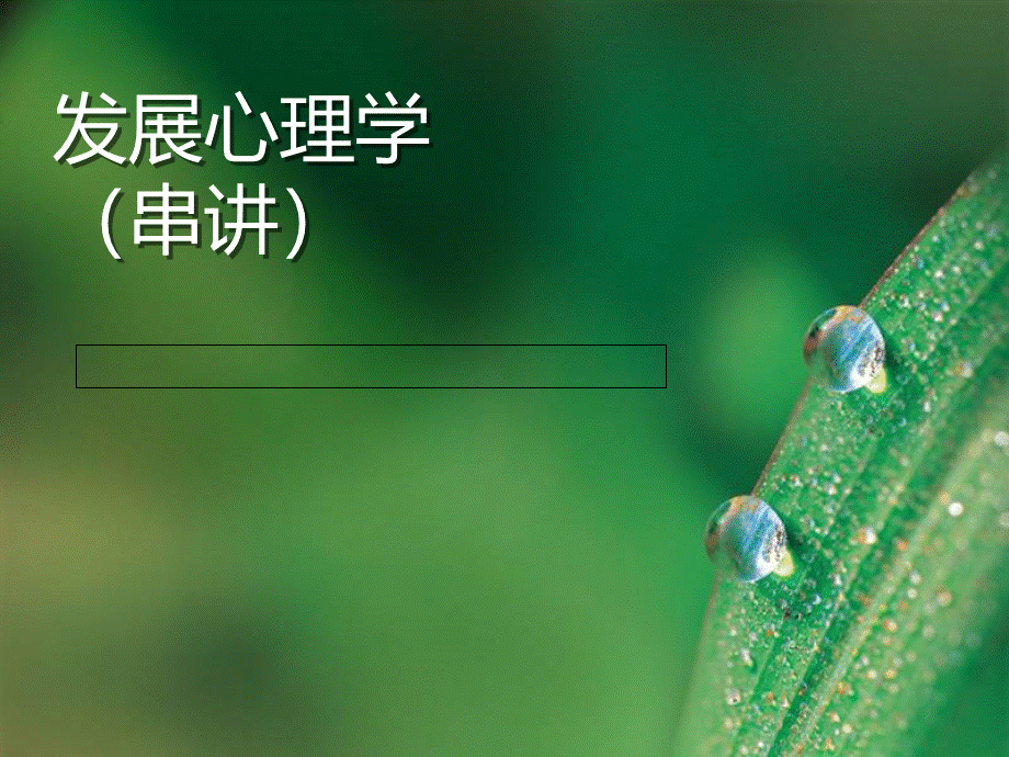 第3章发展心理学(串讲)3.pptx_第1页