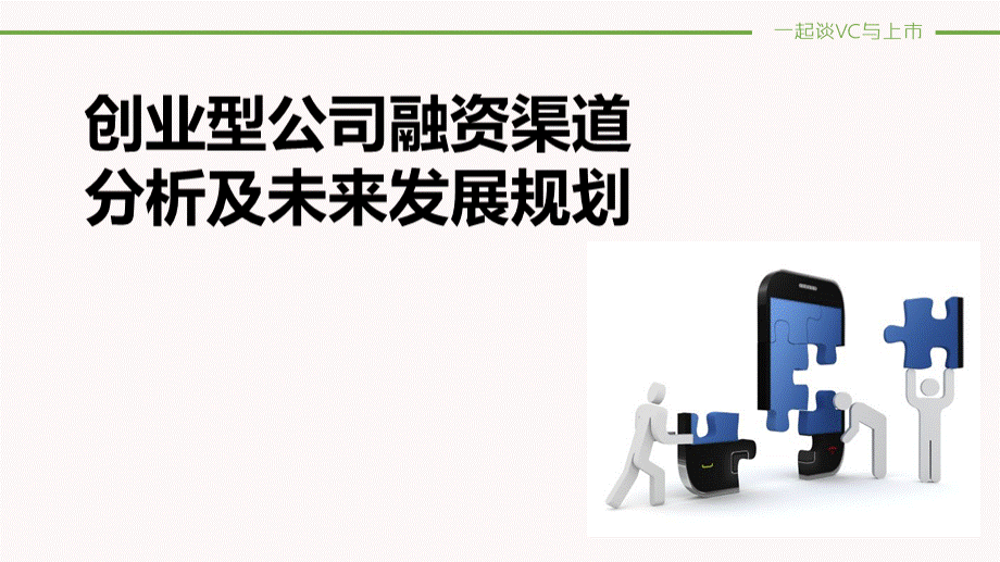 创业型公司融资渠道分析及未来发展规划黄.pptx_第1页