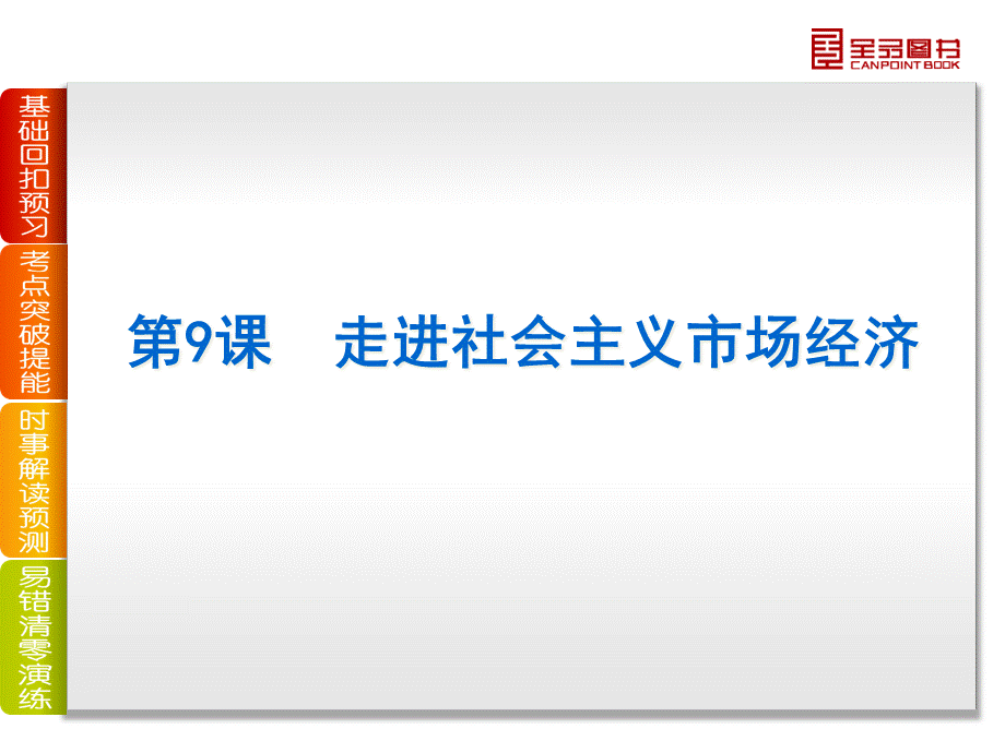 第4单元-发展社会主义市场经济.pptx_第2页