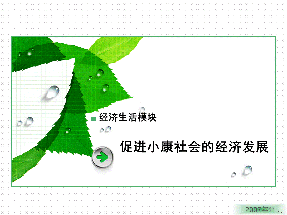 促进小康社会的经济发展.pptx_第1页