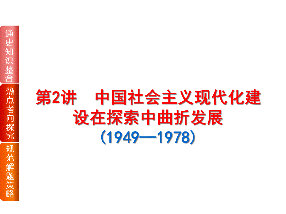 第2讲中国社会主义现代化建设在探索中曲折发展.pptx