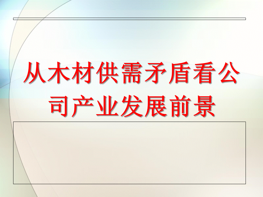 从木材供需矛盾看公司产业发展前景爱美森版(1).pptx