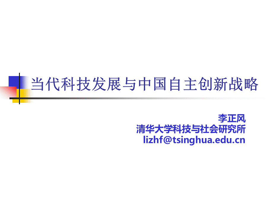 当代科技发展与中国自主创新战略概论.pptx