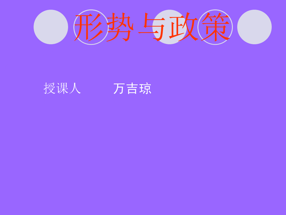 大学生个人形势把握与发展战略(定稿)1.pptx