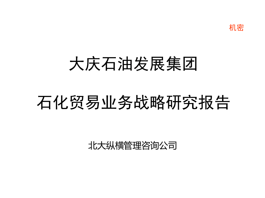 大庆石油发展集团石化贸易业务战略研究报告.pptx