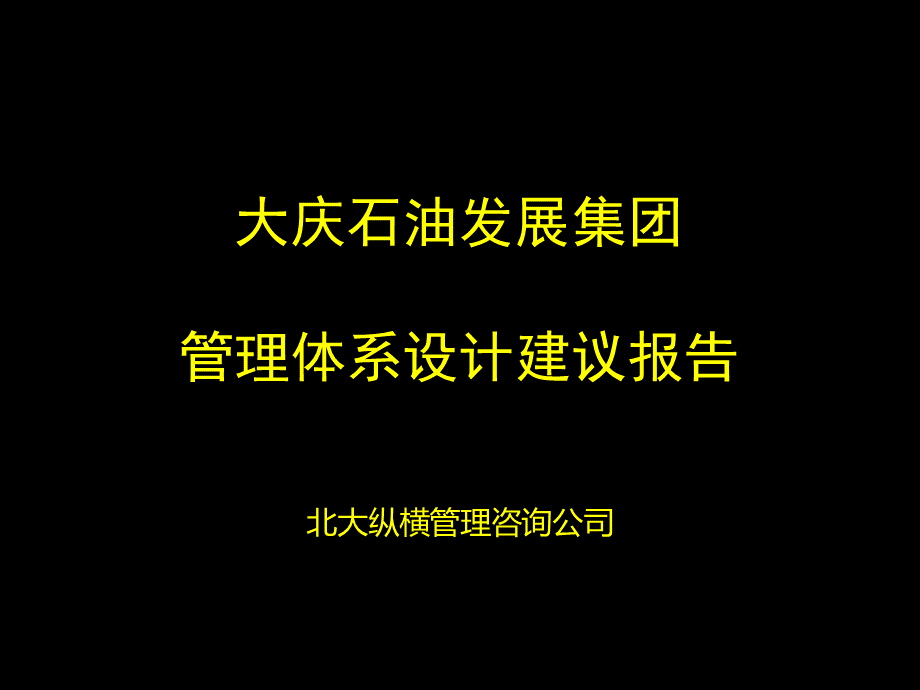 大庆石油发展集团管理体系设计建议报告(PPT 94页).pptx_第1页