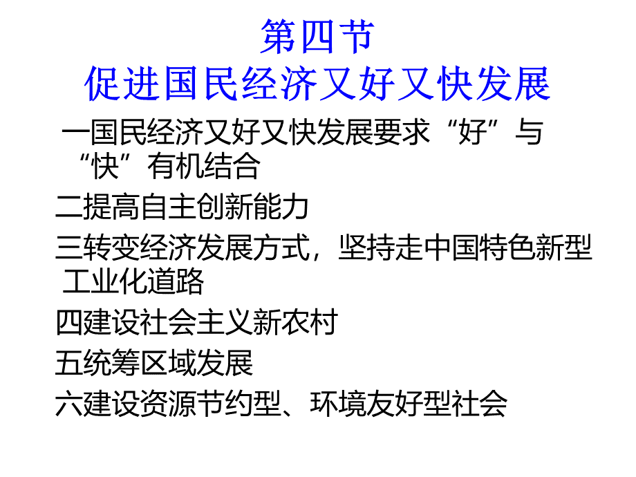 促进国民经济又好又快发展7921522220.pptx_第1页