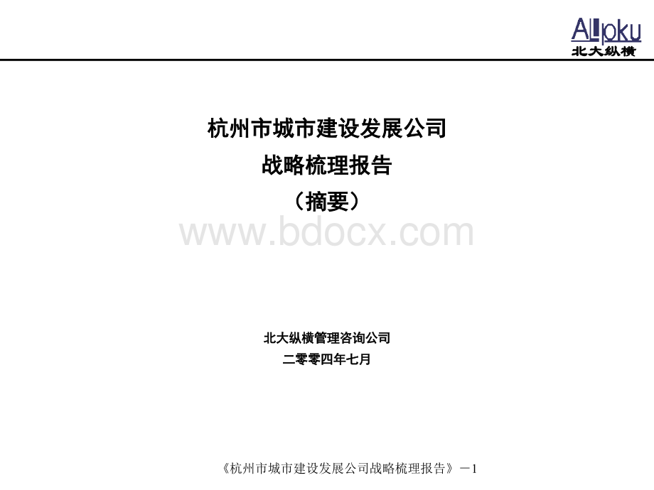 城市建设发展公司战略梳理报告.pptx