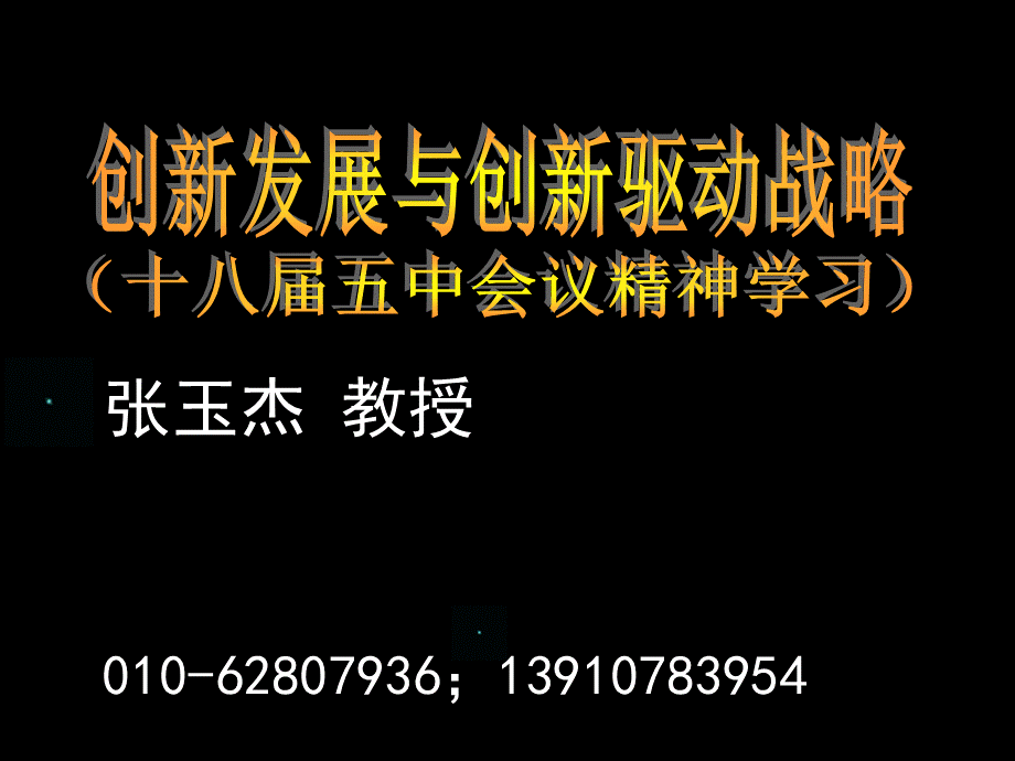 创新发展与创新驱动战略课件.pptx_第1页