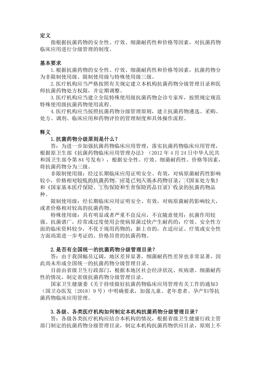 医疗机构抗菌药物分级管理制度.docx_第1页