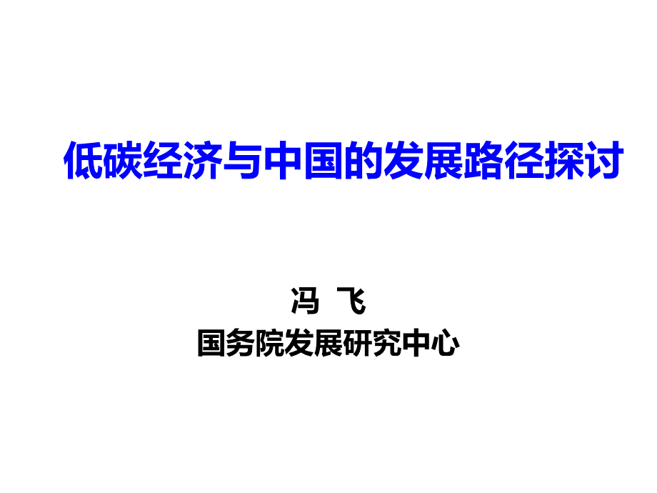 低碳经济发展报告.pptx