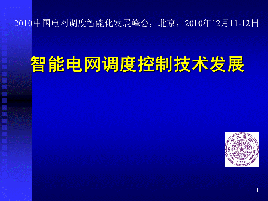 第8场__智能电网调度控制技术发展--张伯明.pptx