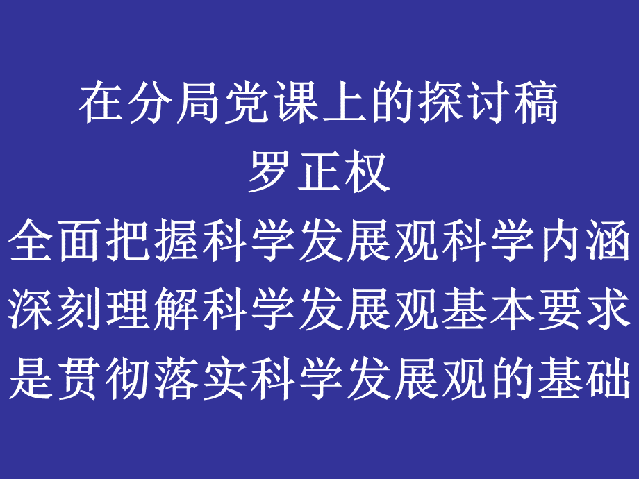 党课(科学发展观).pptx