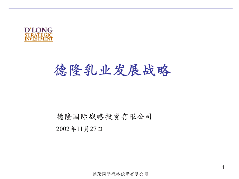 德隆乳业发展战略(ppt 55页).pptx_第1页