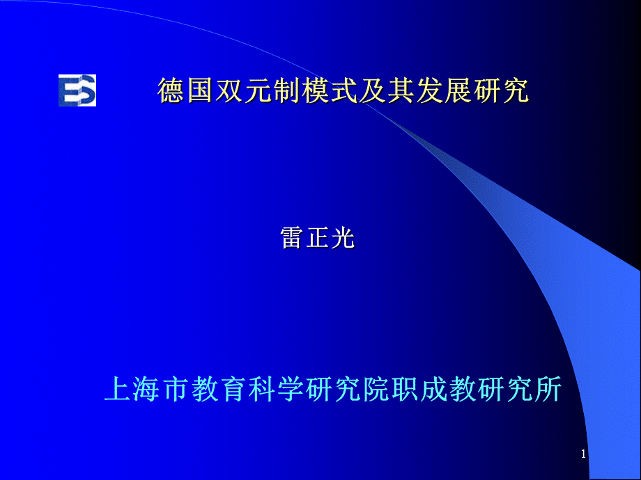 德国双元制模式及其发展研究教材.pptx